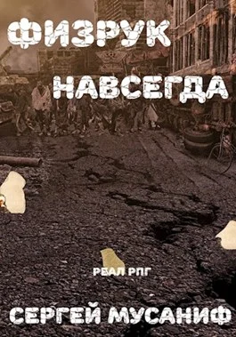 Обложка Физрук навсегда
