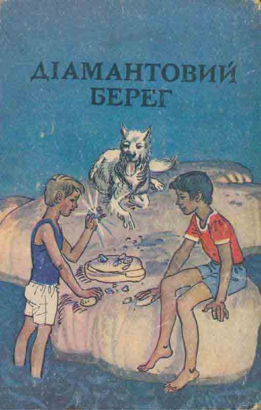 Обложка Діамантовий берег