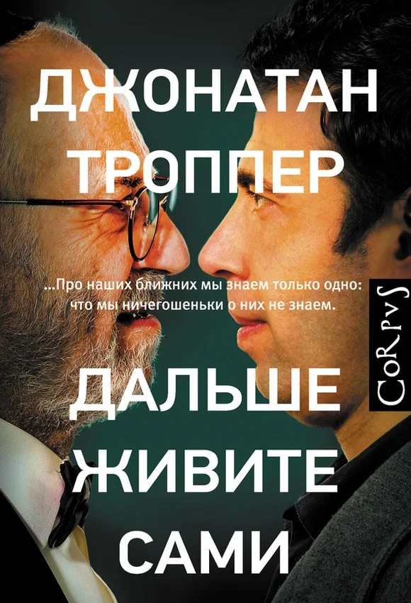 Обложка Дальше живите сами