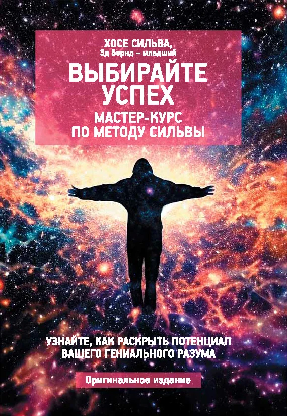 Обложка Выбирайте успех. Мастер-курс по методу Сильвы: Узнайте, как раскрыть потенциал вашего гениального разума