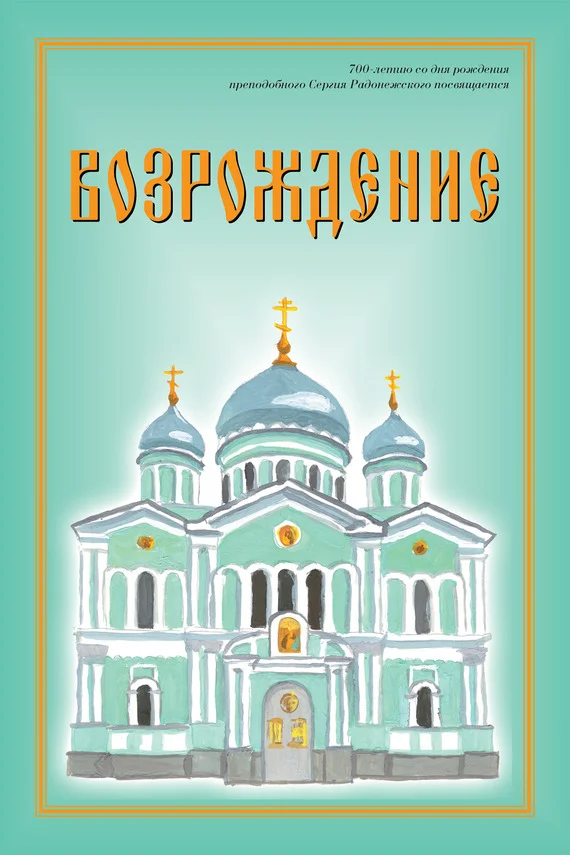 Обложка Возрождение. Стихи про Россию