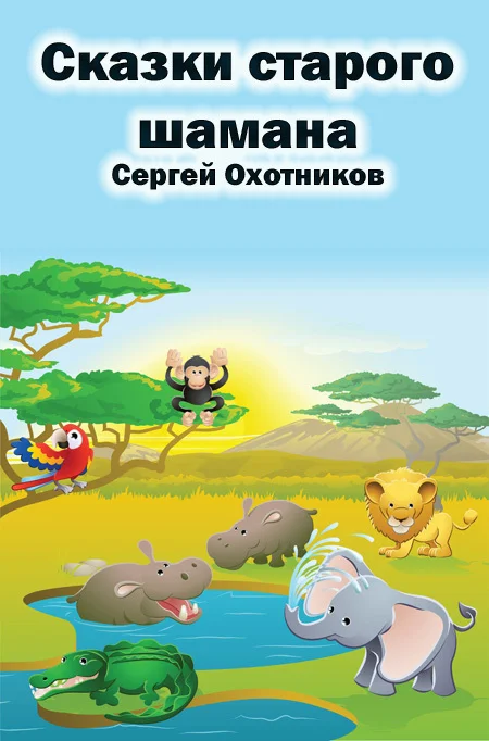 Обложка Сказки старого шамана