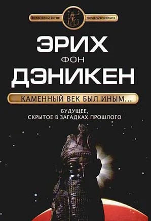 Обложка Каменный век был иным…