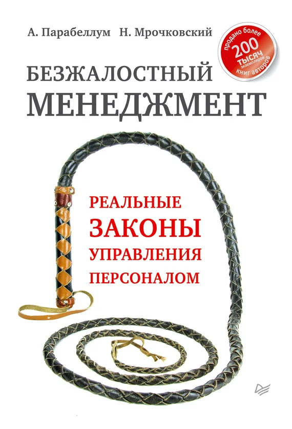 Обложка Безжалостный менеджмент. Реальные законы управления персоналом