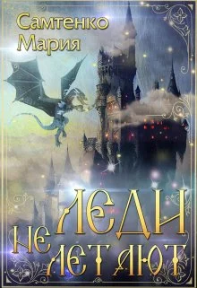 Обложка Леди не летают