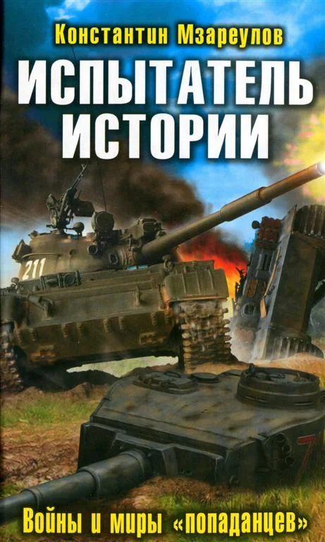 Обложка Испытатель истории. Войны и миры «попаданцев»