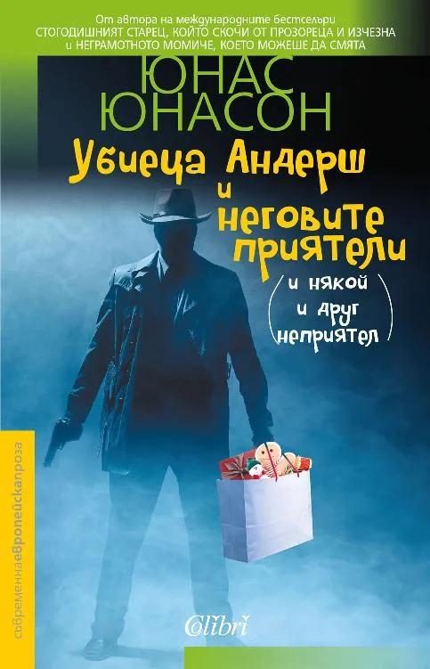 Обложка Убиеца Андерш и неговите приятели