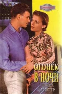 Обложка Огонек в ночи