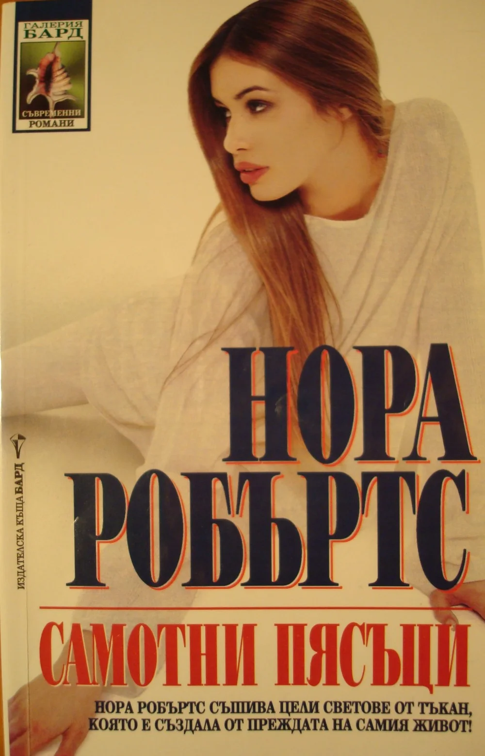 Обложка Самотни пясъци