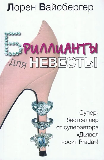 Обложка Бриллианты для невесты