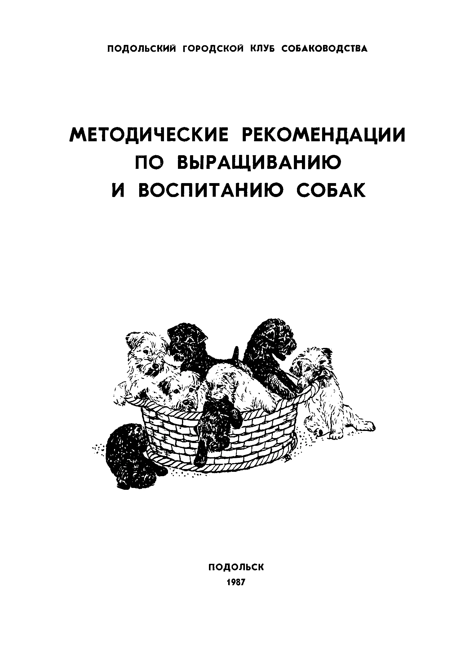 Обложка Методические рекомендации по выращиванию и воспитанию собак