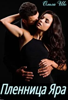 Обложка Пленница Яра