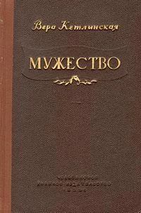 Обложка Мужество