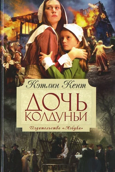Обложка Дочь колдуньи