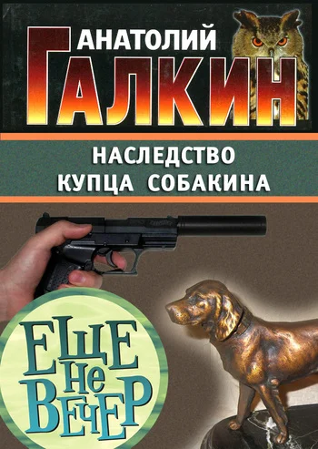 Обложка Наследство купца Собакина