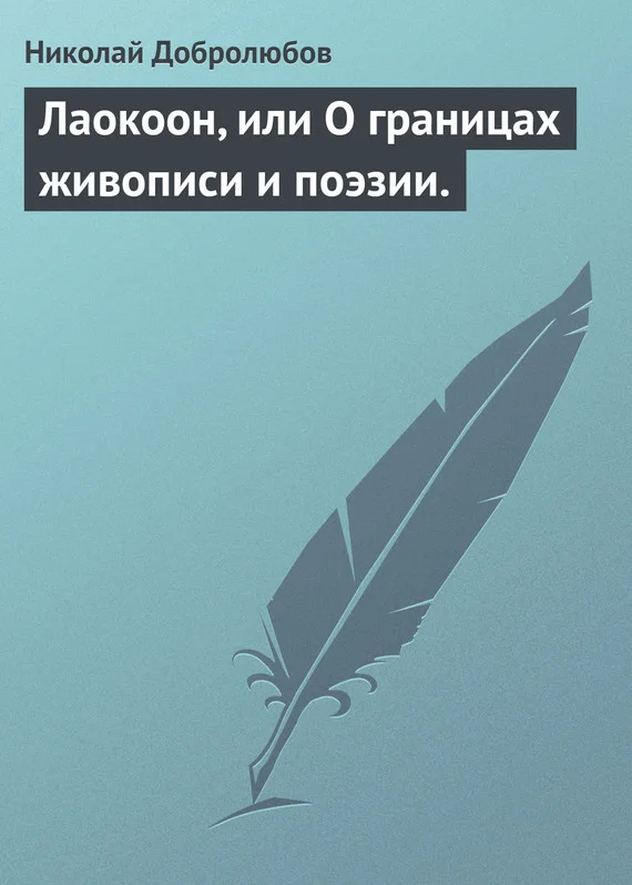Обложка Лаокоон, или О границах живописи и поэзии.