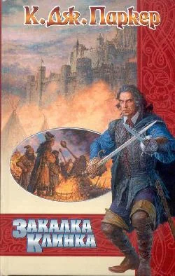 Обложка Закалка клинка