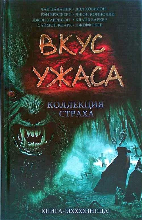 Обложка Вкус ужаса: Коллекция страха. Книга I