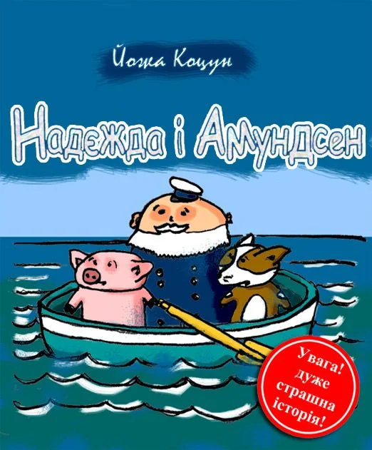 Обложка Надєжда i Амундсен