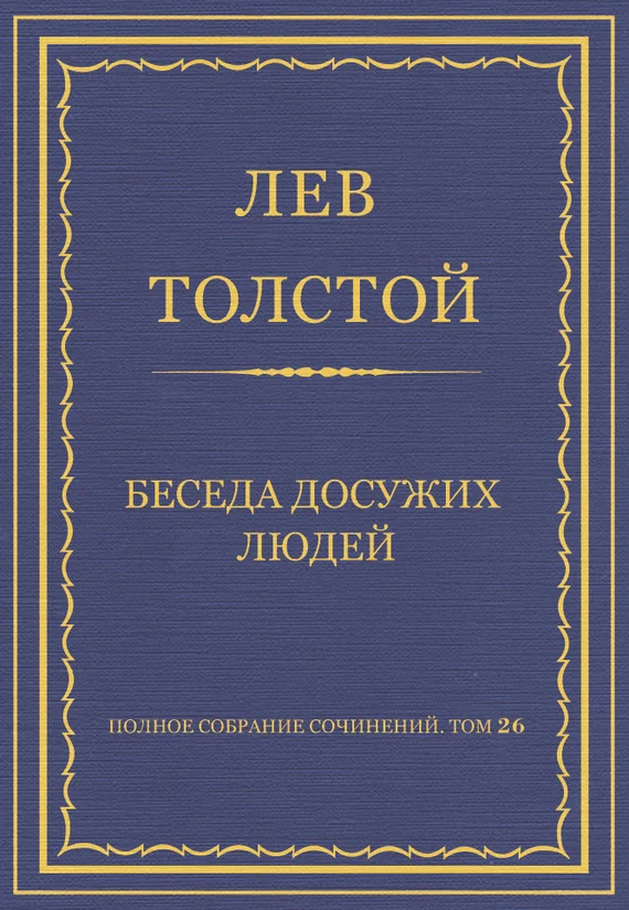 Обложка Беседа досужих людей