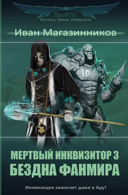 Обложка Бездна Фанмира