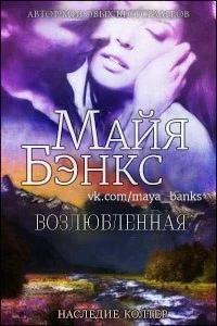 Обложка Возлюбленная