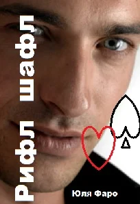 Обложка Рифл шафл