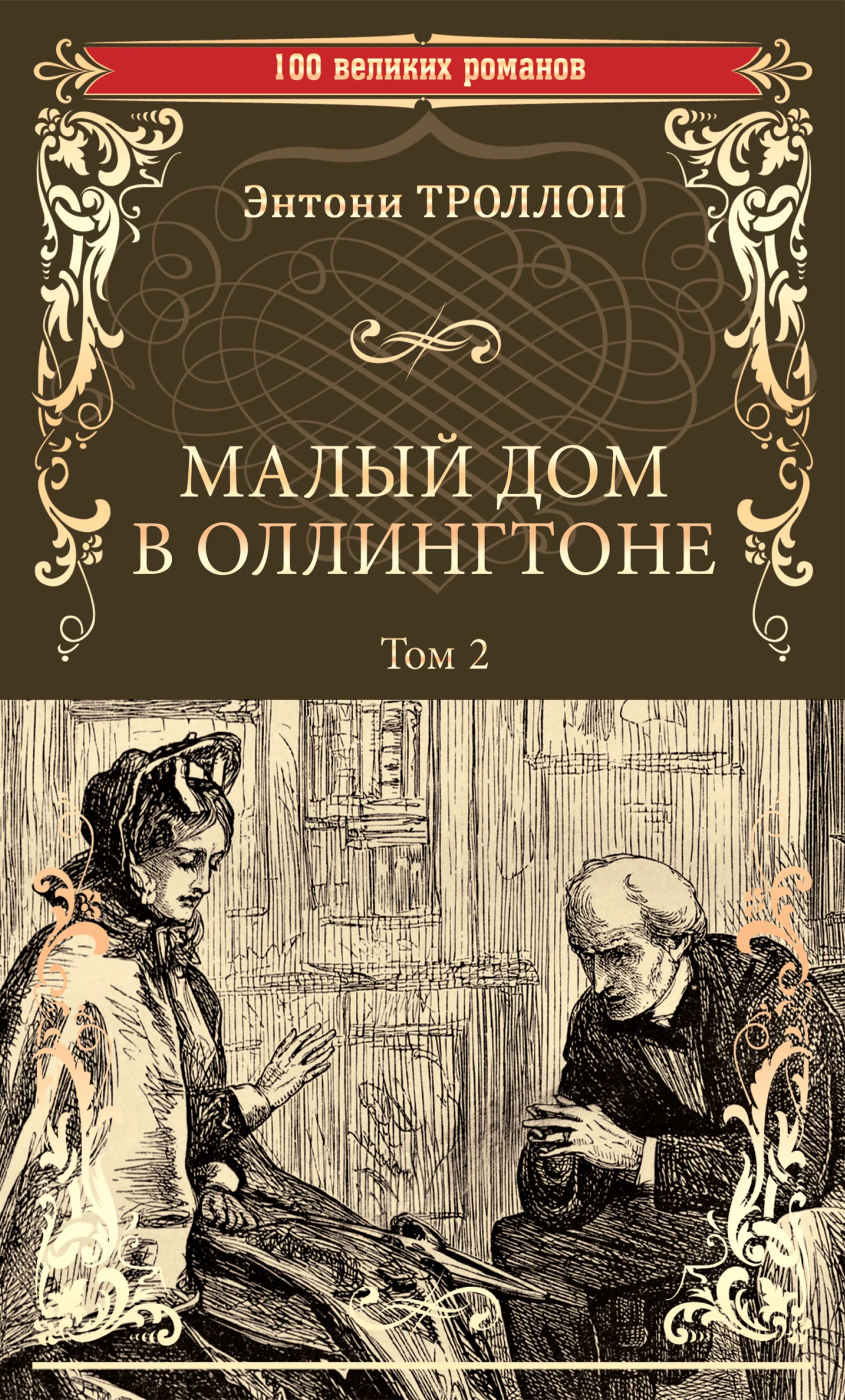 Обложка Малый дом в Оллингтоне. Том 2