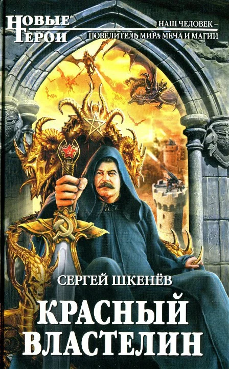 Обложка Красный властелин