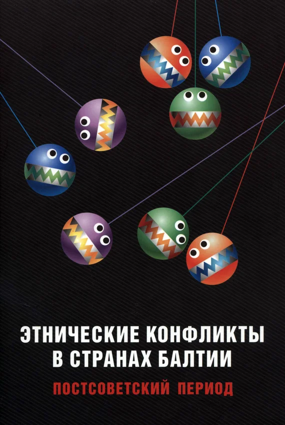 Обложка Этнические конфликты в странах Балтии в постсоветский период