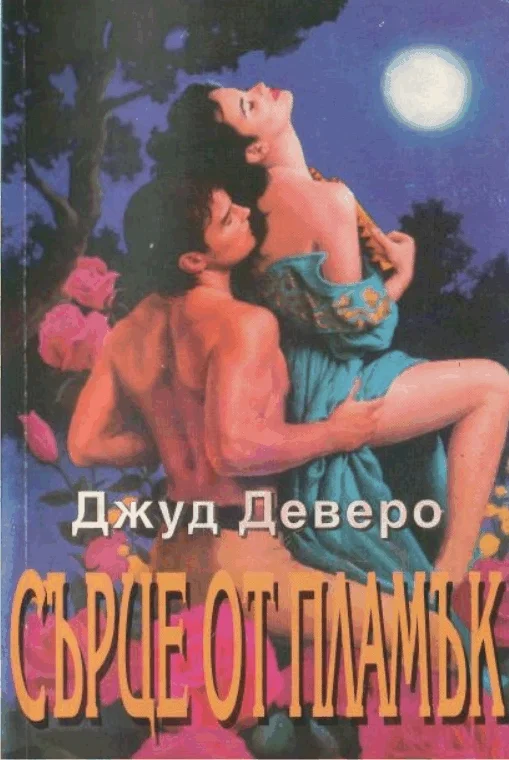 Обложка Сърце от пламък