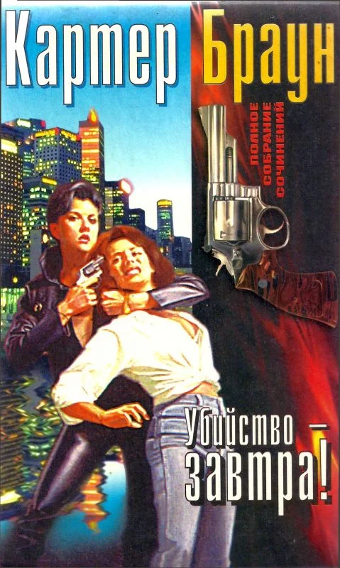 Обложка Том 14. Убийство — завтра!