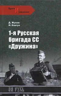 Обложка 1-я русская бригада СС «Дружина»