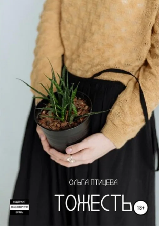 Обложка Тожесть. Сборник рассказов (СИ)