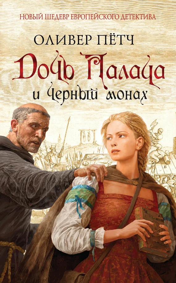 Обложка Дочь палача и черный монах