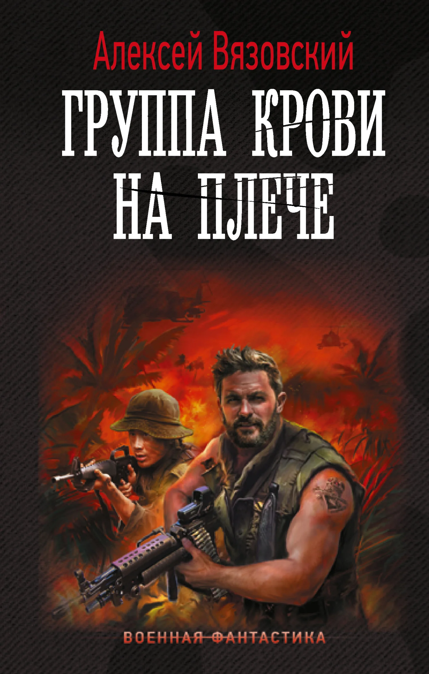Обложка Группа крови на плече