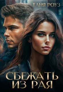 Обложка Сбежать из рая (СИ)