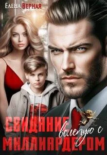 Обложка Свидание вслепую с миллиардером