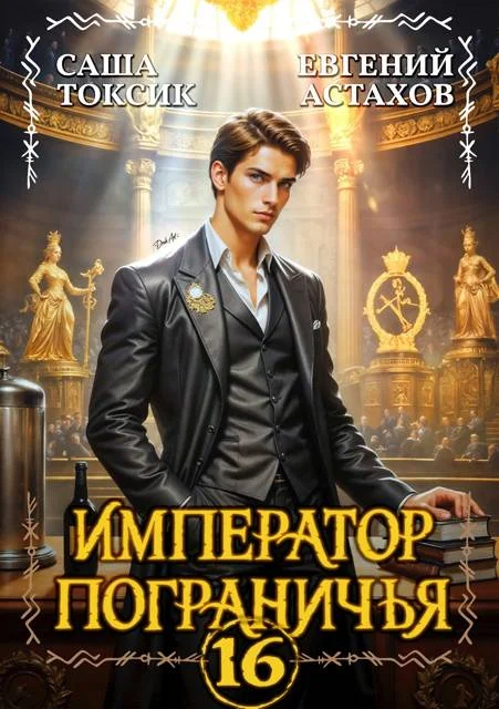 Обложка Император Пограничья 16