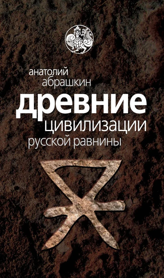 Обложка Древние цивилизации Русской равнины