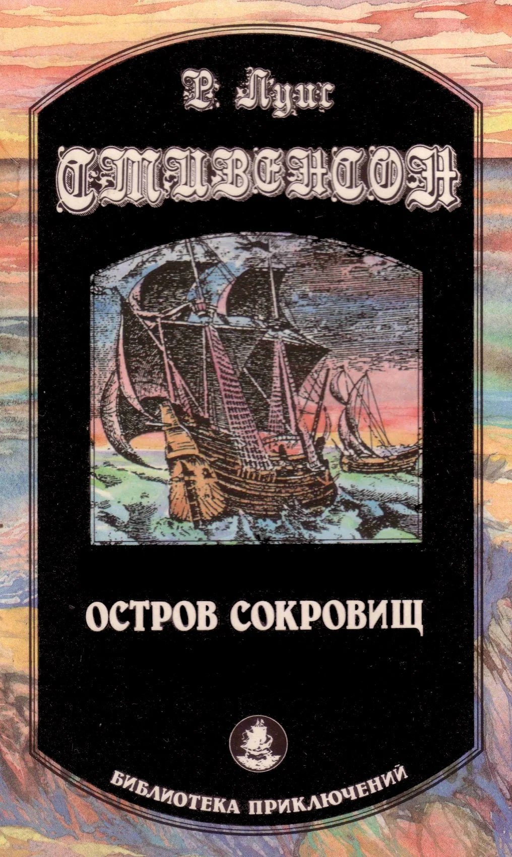 Обложка Остров Сокровищ