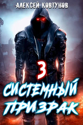 Обложка Системный призрак 3
