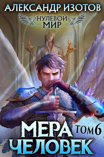 Обложка Мера человек