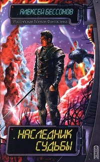 Обложка Наследник судьбы