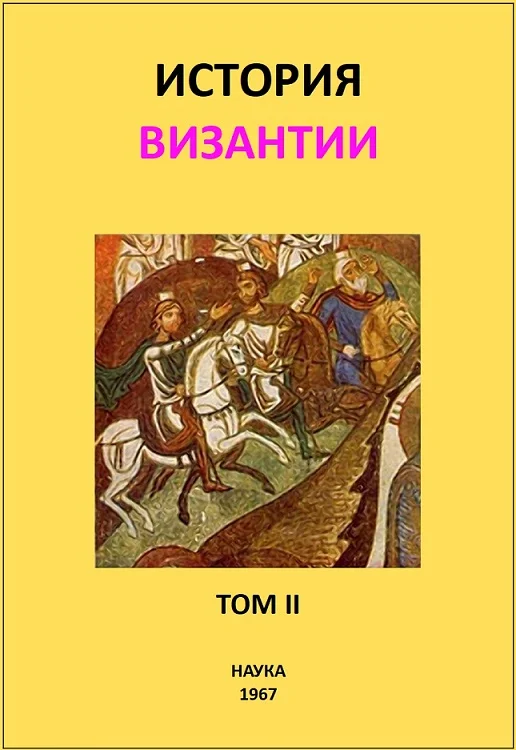 Обложка История Византии. Том II