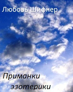 Обложка Приманки эзотерики (СИ)