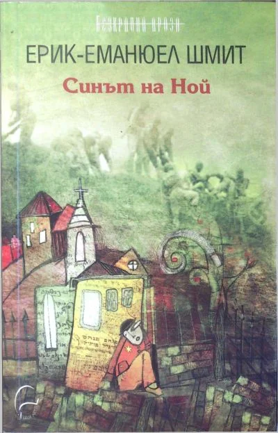 Обложка Синът на Ной
