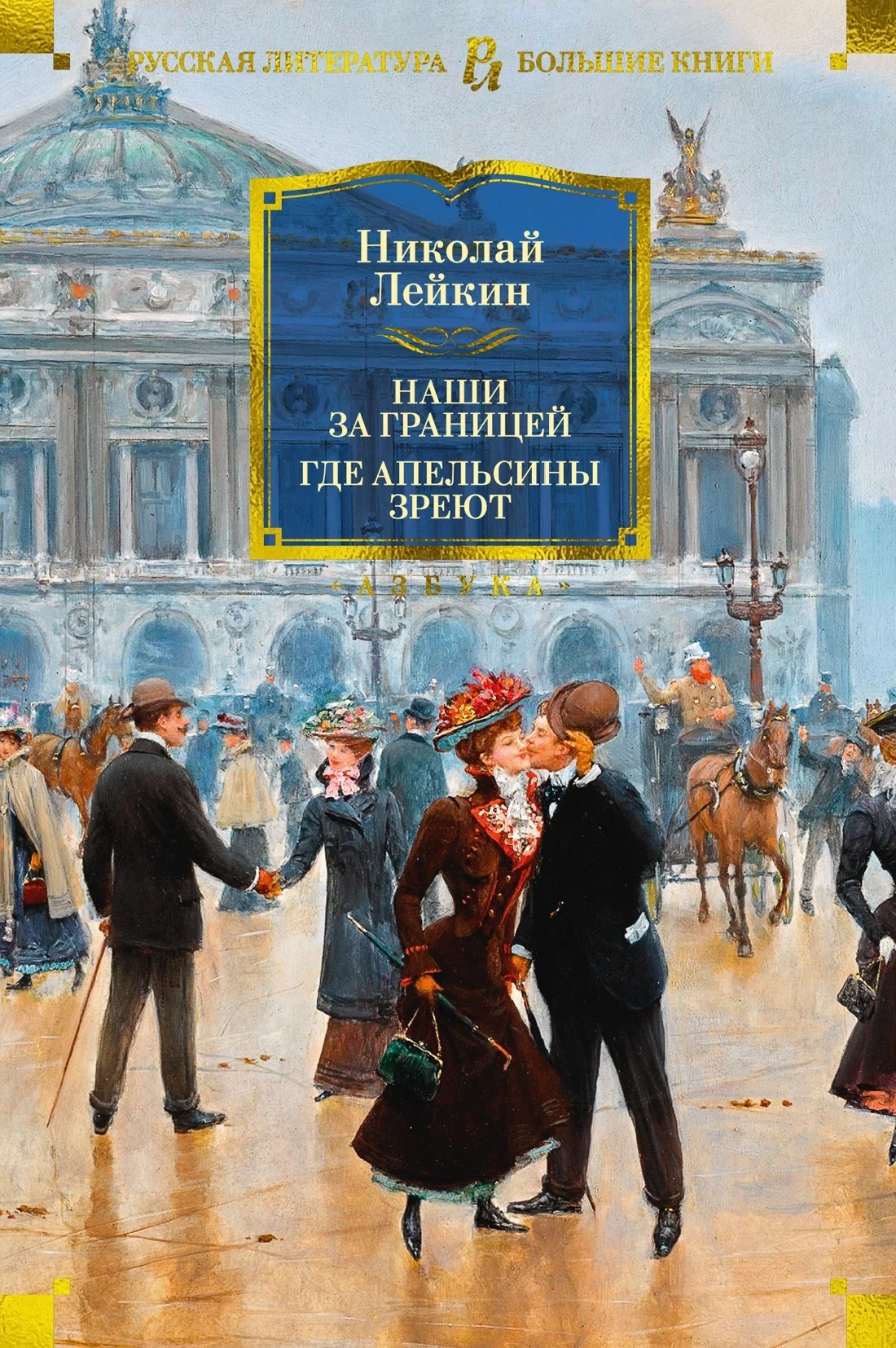 Обложка Наши за границей. Где апельсины зреют