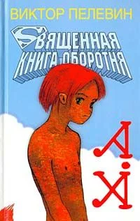Обложка Священная книга оборотня