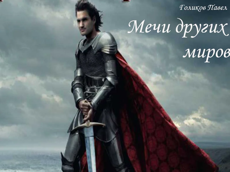 Обложка Мечи других миров